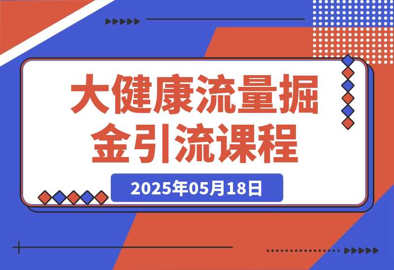 大健康流量掘金课，低成本引流+高收益变现，日引百粉月入过万-梧桐有术