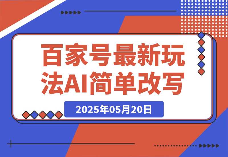百家号最新玩法，AI简单改写，3天起号出收益-梧桐有术