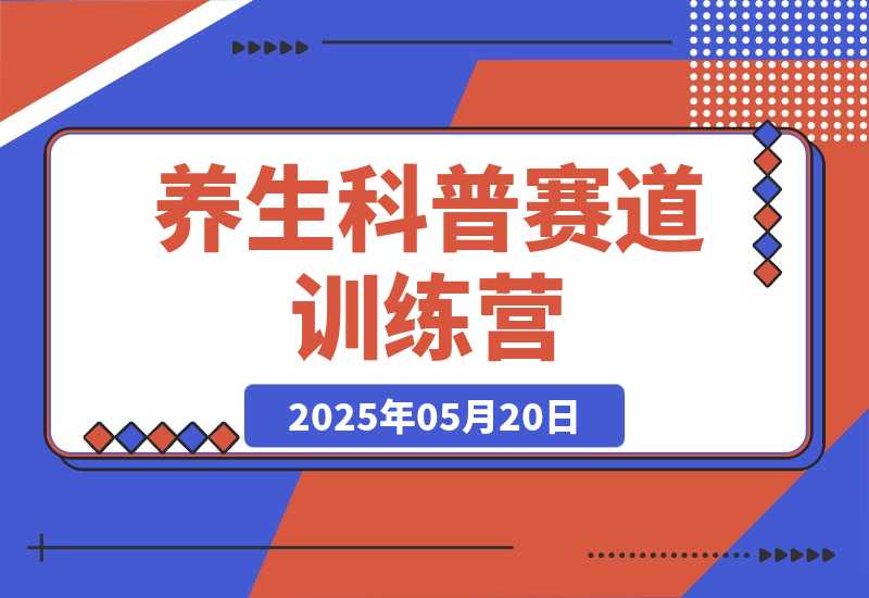 养生科普赛道训练营，AI矩阵+爆款标题+插画教学，2月3万粉接广-梧桐有术