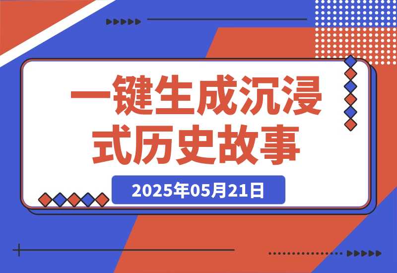 利用扣子一键生成沉浸式历史故事，一天工作量，3分钟搞定-梧桐有术