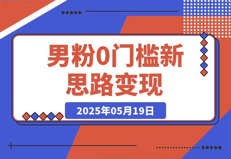 0门槛新思路变现，长期收益，简单无脑就怕你不做!就是这么好赚-梧桐有术