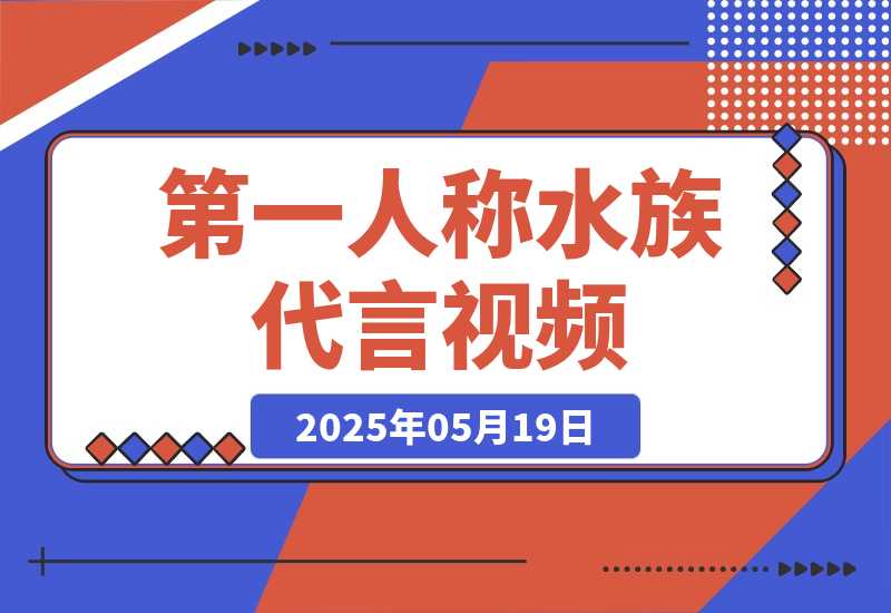 第一人称水族代言视频，20条作品涨粉8.5万，月入五位数-梧桐有术