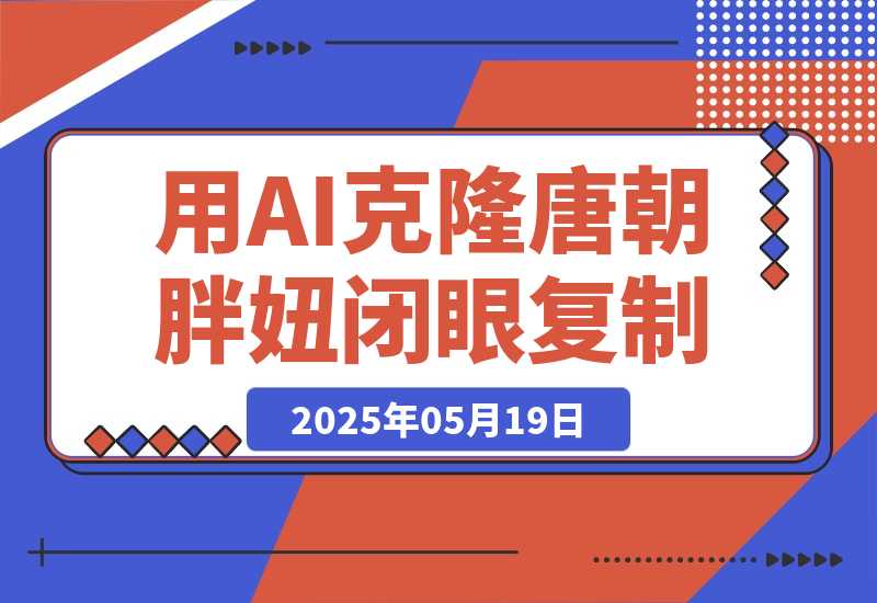 用AI克隆“唐朝胖妞”日更3条，平台疯狂推流，闭眼复制，日入1k+-梧桐有术
