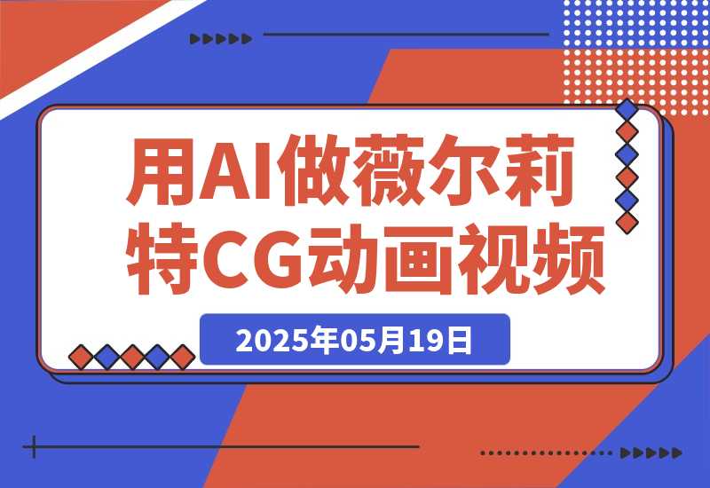 用AI做薇尔莉特CG动画视频，23条作品涨粉7.2万，涨粉变现两不误-梧桐有术