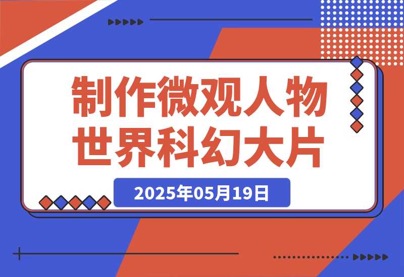 三步生成10W+视频，AI制作微观“小人物世界”科幻大片-梧桐有术