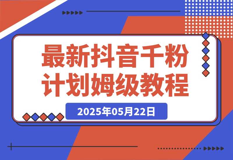 最新抖音千粉计划，高质量快速起号涨粉技术，全流程保姆级教程-梧桐有术