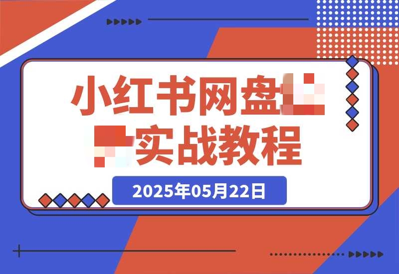 小红书网盘LX实战教程,1个小时生成7天笔记-梧桐有术
