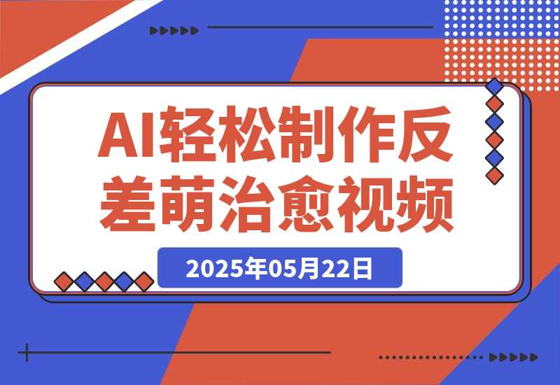 0成本靠AI搞钱！3步做出反差萌+治愈系视频，月入5位数-梧桐有术