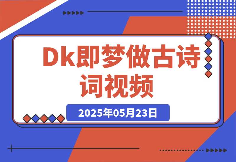 DeepSeek+即梦做古诗词视频-梧桐有术