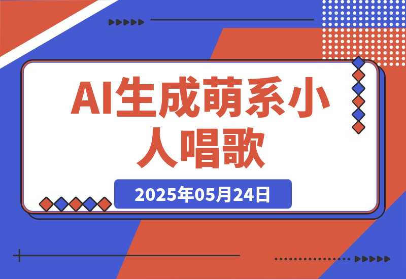 AI生成萌系小人唱歌！0基础3分钟出片，28个作品涨粉9万-梧桐有术