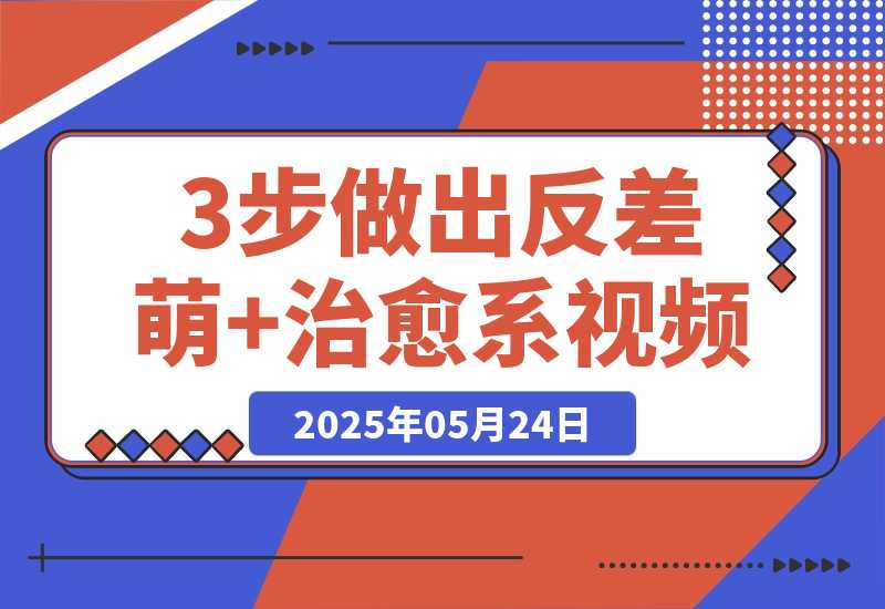 3步做出反差萌+治愈系视频，新手也能7天起号爆流量，月入5位数-梧桐有术