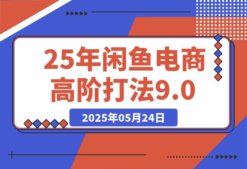 25年闲鱼电商高阶打法9.0-梧桐有术