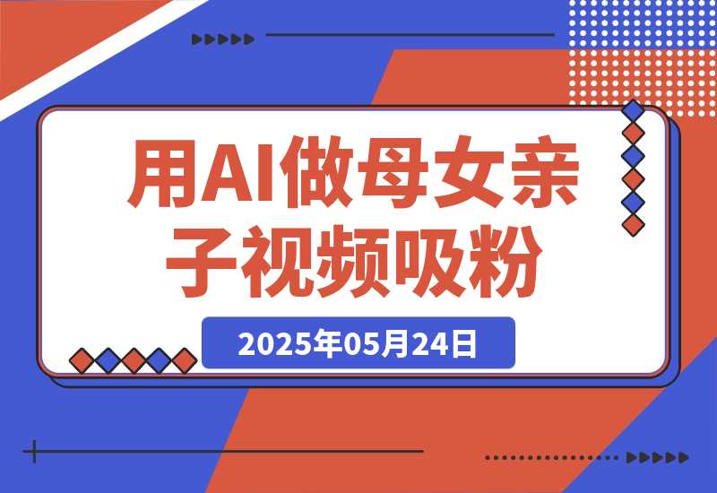 用DeepSeek做母女亲子视频，10天吸粉18万，单日变现1000+-梧桐有术