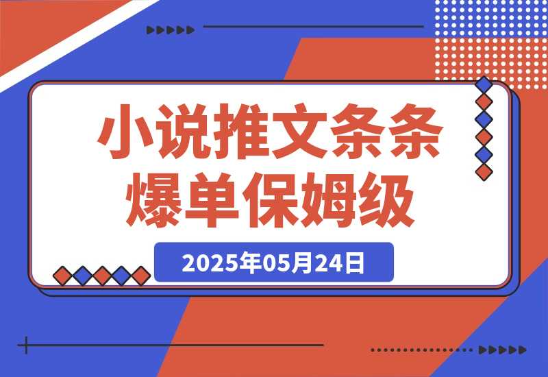 小说推文条条爆单，日入300+起号，选文，实操保姆级教程-梧桐有术