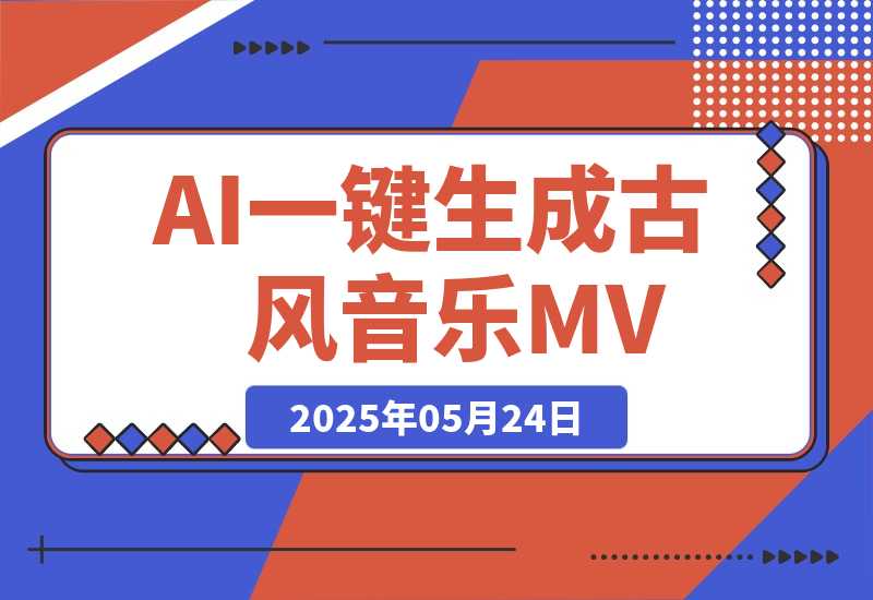AI一键生成古风音乐MV，0剪辑基础1小时出片，多种变现渠道-梧桐有术