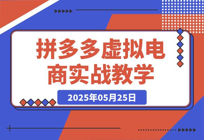 拼多多虚拟电商，零基础实战教学，快速打爆商品-梧桐有术