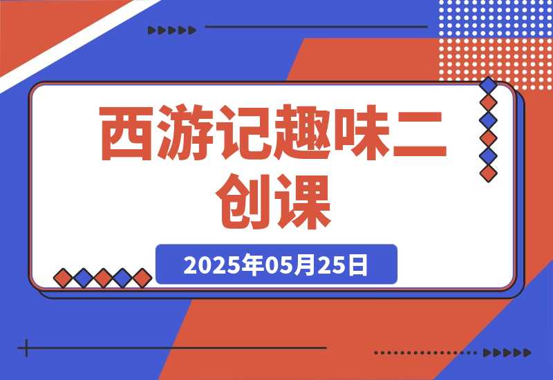 西游记趣味二创课，安卓手机对口型+声音克隆，影视剧改编全流程-梧桐有术