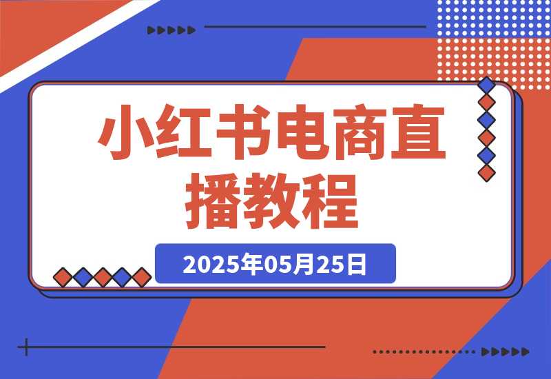 小红书电商直播教程，从入门到进阶，打造直播间，提升复盘能力-梧桐有术