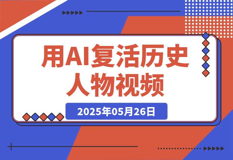 用DeepSeek做AI“复活历史人物”视频，20条视频涨粉10.2W-梧桐有术