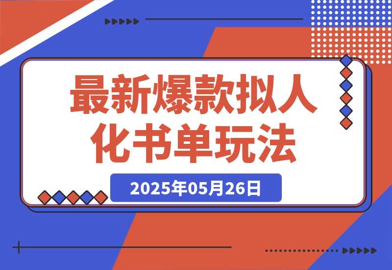 最新爆款拟人化书单玩法 假如书籍会说话 保姆级教程-梧桐有术