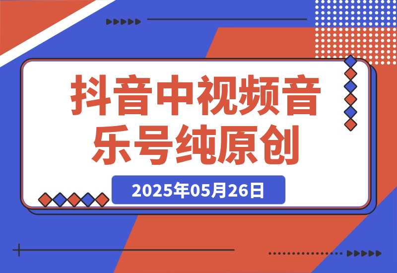 抖音中视频音乐号，纯原创每天1-2小时日入多张！-梧桐有术