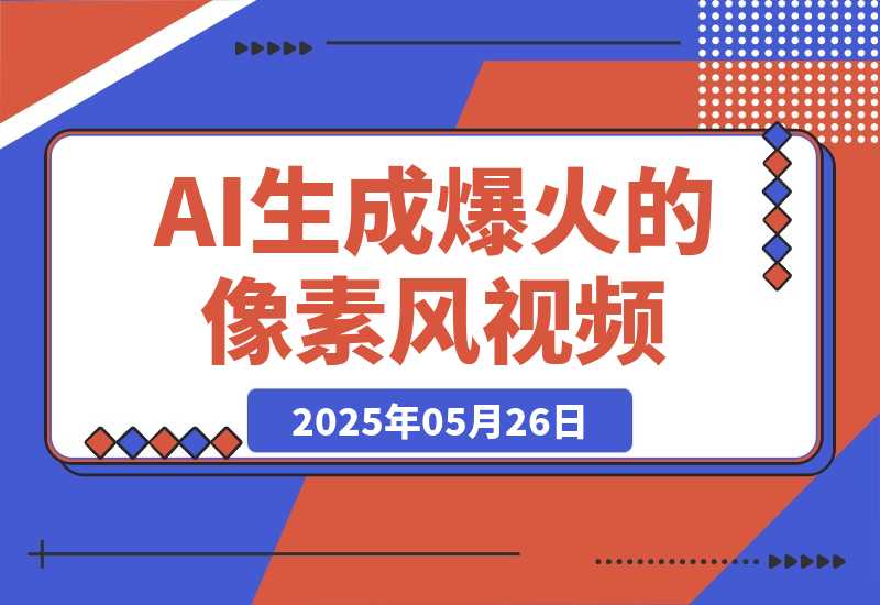 3分钟生成最近爆火的像素风视频，单条点赞75万，多种变现方式-梧桐有术
