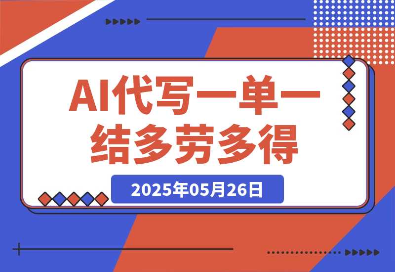 AI代写接单，一单一结多劳多得，当天做当天见收益，日入多张-梧桐有术
