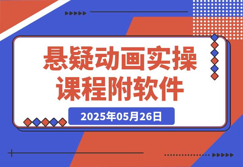 悬疑动画实操课程，小说选文改编，音频制作技巧，AI工具应用-梧桐有术