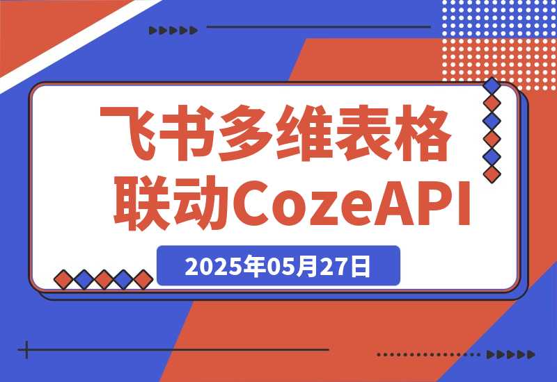 飞书多维表格联动CozeAPI，完整版实操教程分享-梧桐有术