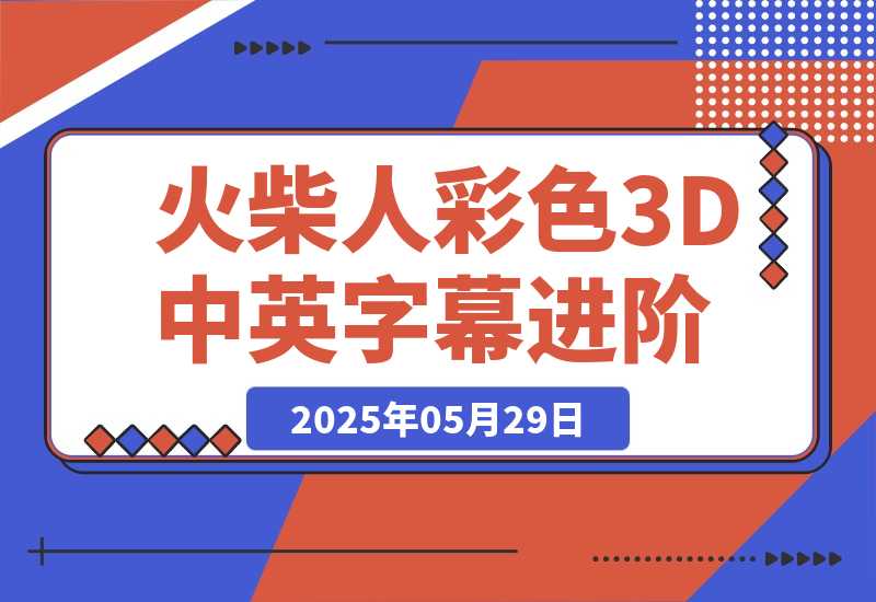 扣子一键生成火柴人视频，彩色3D中英字幕进阶版本-梧桐有术