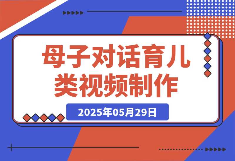 母子对话育儿类视频，多渠道变现，月赚米1W+-梧桐有术