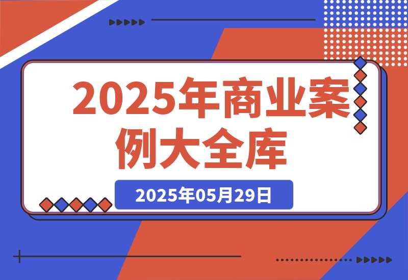 2025商业案例大全，短视频矩阵运营，私域裂变技巧，直播带货策略-梧桐有术