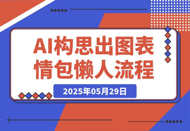 我实在没创意了，肝了一套AI构思+出图的表情包懒人流程-梧桐有术