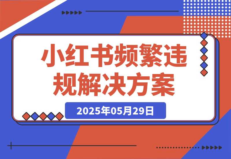 盘点一下小红书近期频繁出现的违规，及解决方案-梧桐有术