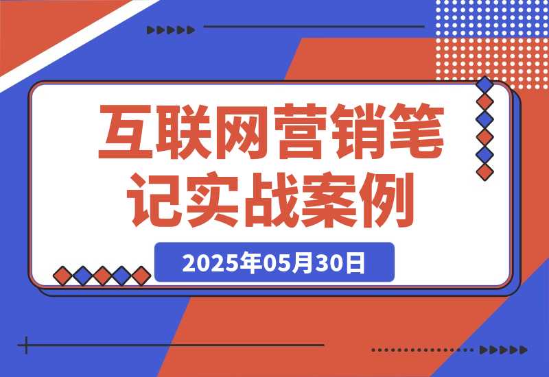 这份营销笔记，让一个小白从零到月入16500元-梧桐有术