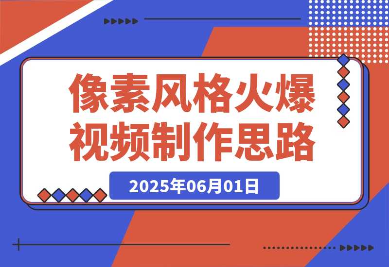 像素风格火爆视频制作思路分享-梧桐有术