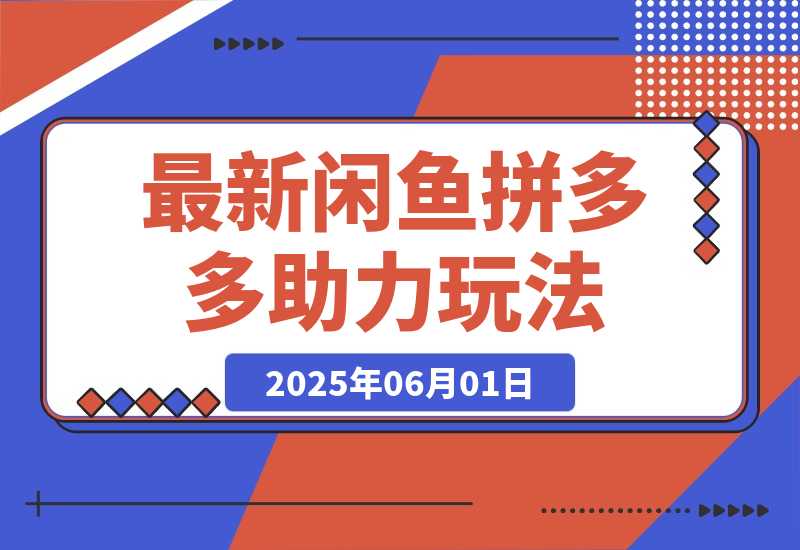 最新闲鱼拼多多助力玩法 当下的蓝海商机 新手小白也能轻松操作-梧桐有术