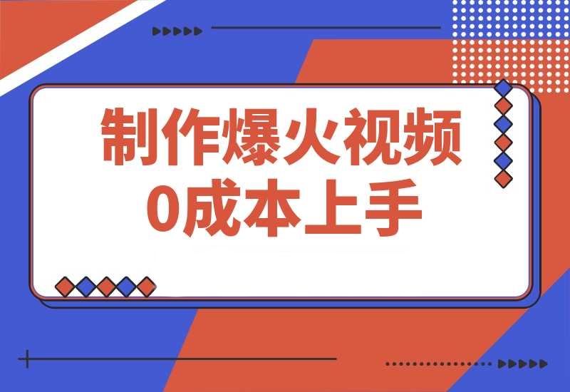 轻松制作爆火视频，0成本上手，日变现多张-梧桐有术