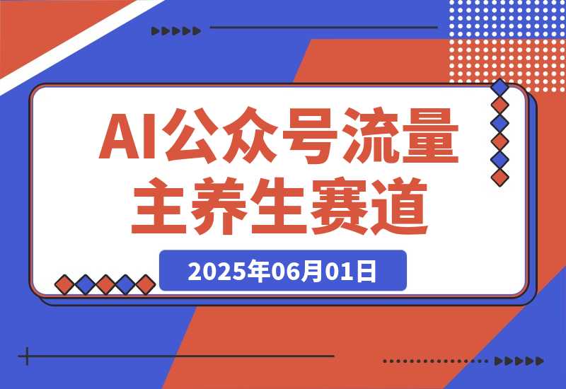 公众号流量主养生赛道-梧桐有术