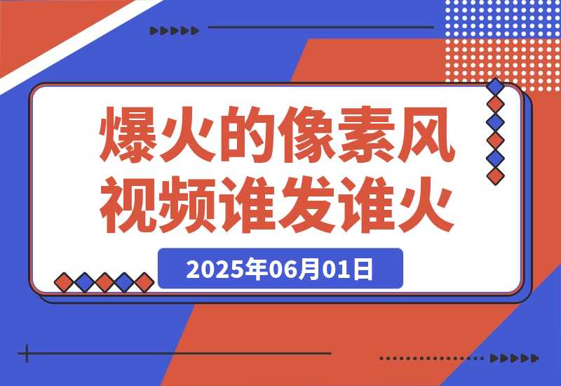 3分钟生成最近爆火的像素风视频，单条点赞75万，谁发谁火系列-梧桐有术