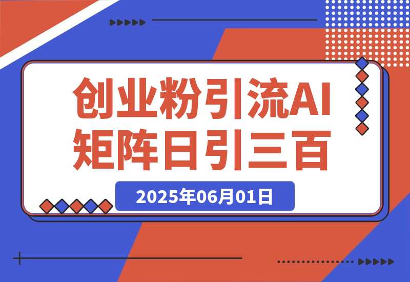 DeepSeek+创业粉引流 AI矩阵日引300+ 副业人群流量密码-梧桐有术