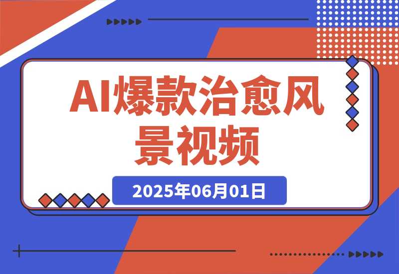 一部手机，教你轻松做出爆款治愈风景视频，条条作品点赞破万-梧桐有术