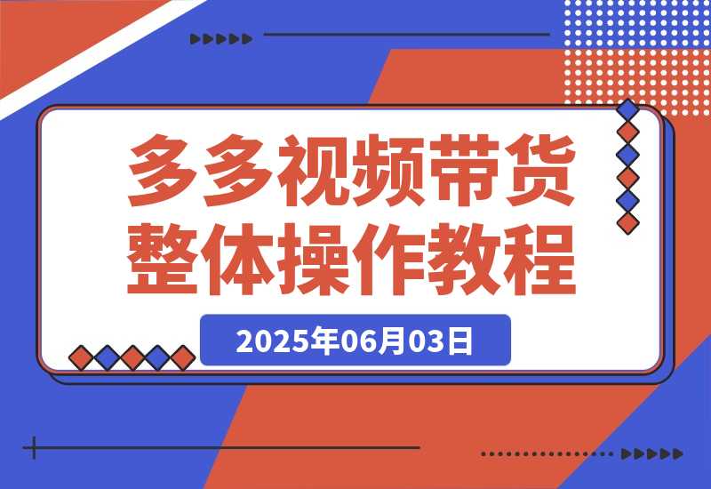 多多视频带货整体操作教程讲解-梧桐有术