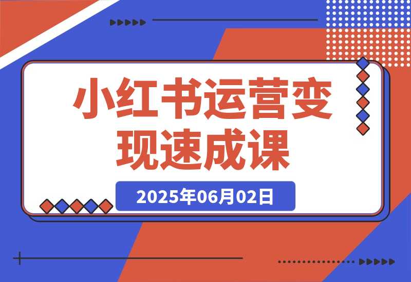 小红书运营变现速成课，账号搭建到暴力起号，个人IP全流程指南-梧桐有术