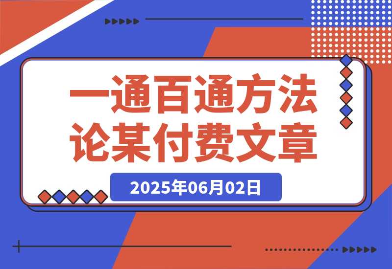 某付费文《开窍重塑人生轨迹 修心练身养神积德 一通百通方法论》-梧桐有术