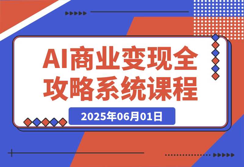 AI商业变现全攻略，100+实战案例教学，零基础到精通系统课程-梧桐有术