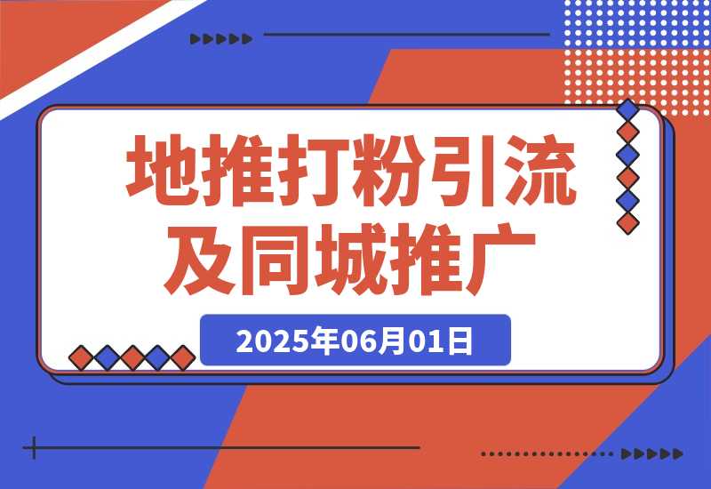 地推打粉引流及同城推广精准获客实用课程-梧桐有术