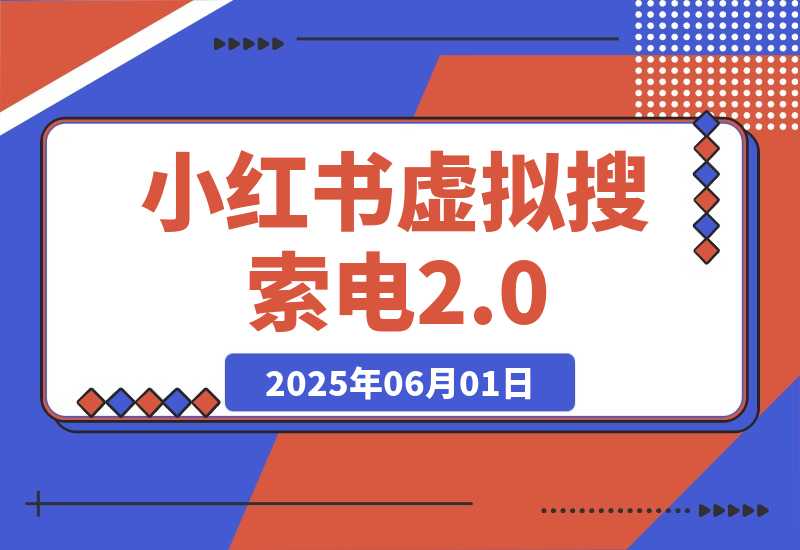 小红书虚拟搜索 零成本无需手动发货被动收入 矩阵放大实战指南-梧桐有术
