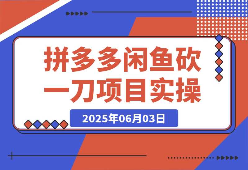 拼多多闲鱼砍一刀项目实操-梧桐有术