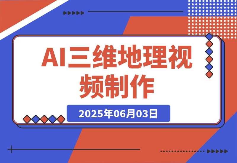 AI三维地理视频制作，全套工具数据包，含谷歌地球与矢量地图资源-梧桐有术
